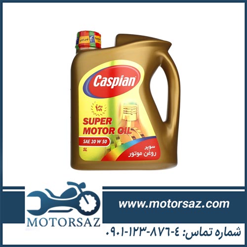 روغن موتور کاسپین 20w50 SL حجم 4 لیتر