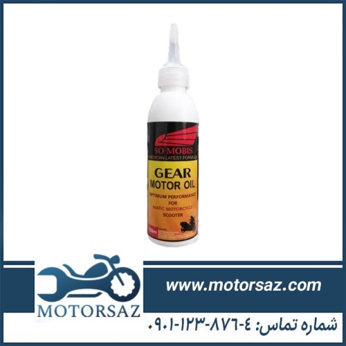 روغن گیربکس موتورسیکلت سوموبیس SO MOBIS حجم 120 میلی لیتر