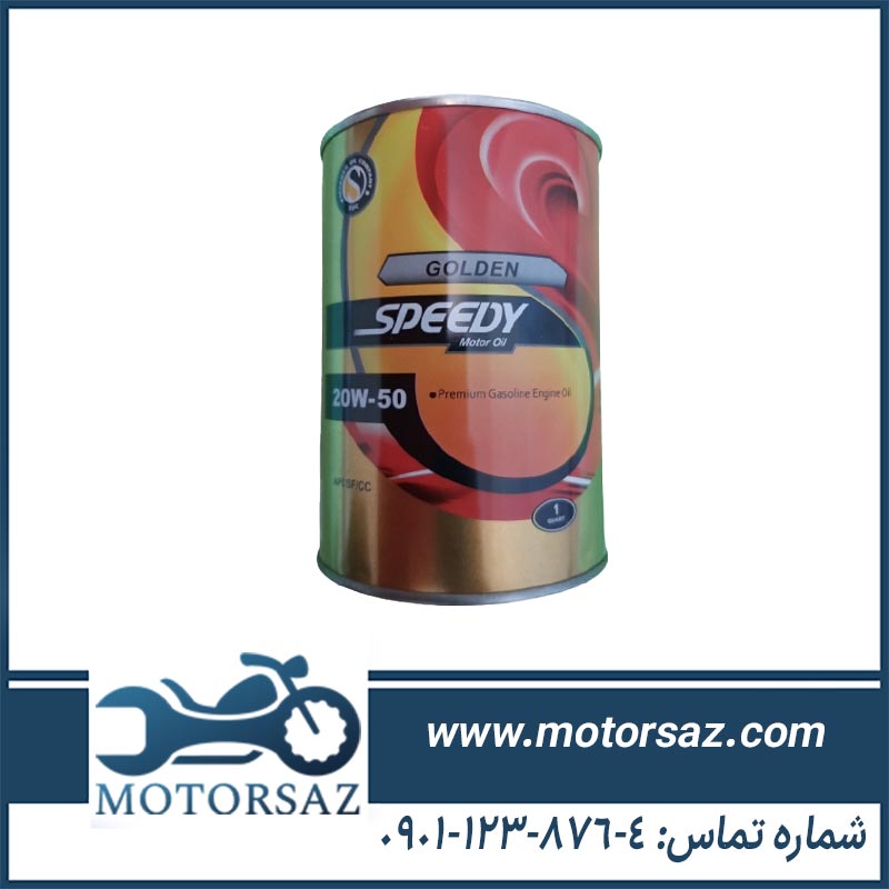 روغن موتور اسپیدی طلایی speedy 20W-50 حجم 1 لیتر