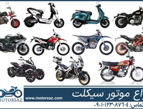انواع موتور سیکلت