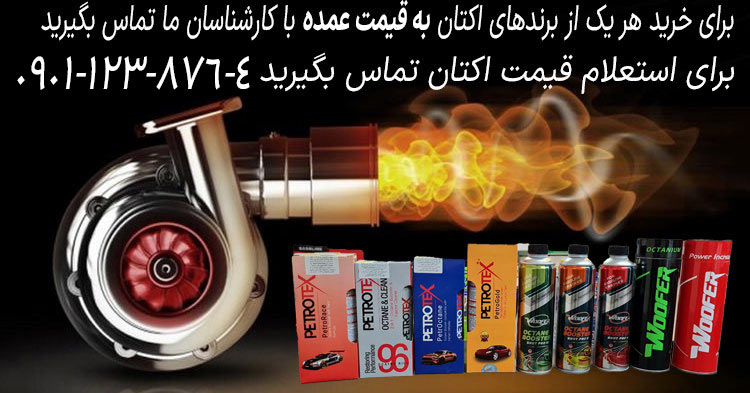 بنر استعلام قیمت اکتان و تماس با کارشناسان