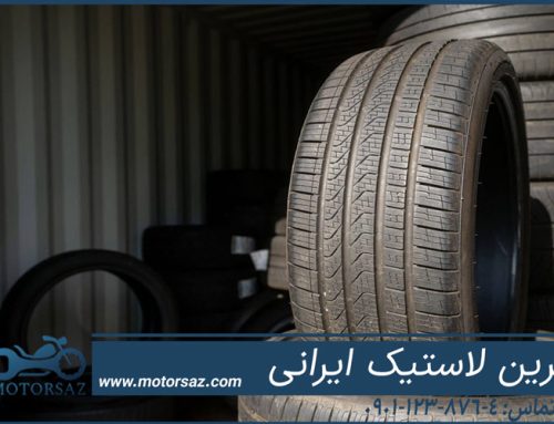 بهترین لاستیک ایرانی