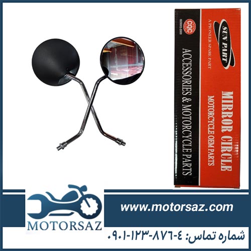 آینه گرد موتور هوندا پایه استیل برند SUN PART