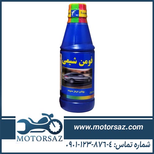 روغن ترمز آبی فومن شیمی DOT 4 حجم 250 میلی لیتر