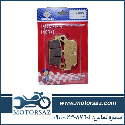 لنت ترمز عقب موتور سیکلت CRM 250 برند گلدن کی اچ GOLDEN KH