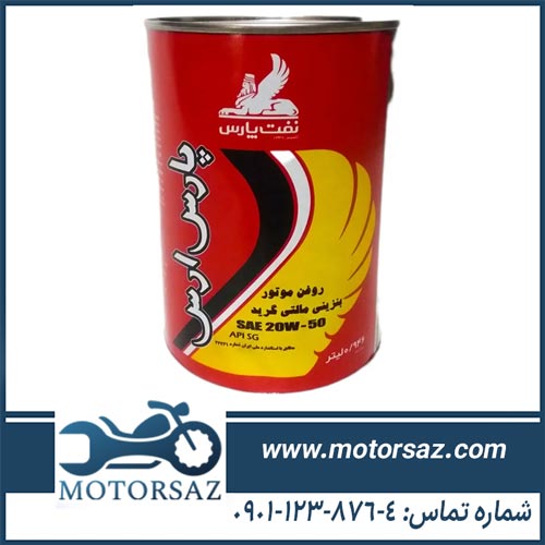 روغن موتور پارس ارس 20W-50 SG حجم 1 لیتر