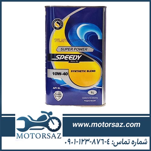 روغن موتور اسپیدی سوپر پاور speedy super power 10w-40 sl حجم 1 لیتر